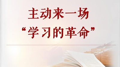 主動來一場“學(xué)習(xí)的革命”