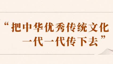 ?“把中華優(yōu)秀傳統(tǒng)文化一代一代傳下去”