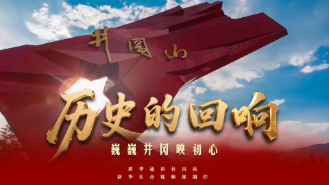 巍巍井岡映初心