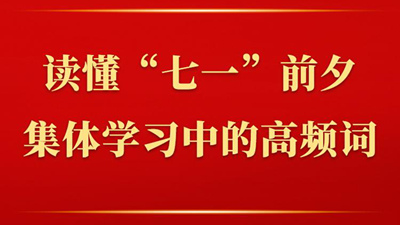 讀懂“七一”前夕集體學(xué)習(xí)中的高頻詞