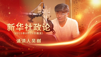 永遠做中華民族文明成果與人類和平事業(yè)的捍衛(wèi)者（有聲版·第三章）