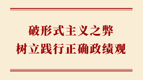 破形式主義之弊 樹立踐行正確政績觀