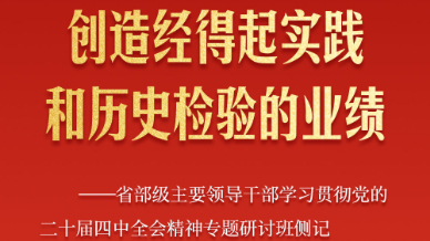 省部級主要領(lǐng)導(dǎo)干部專題研討班側(cè)記