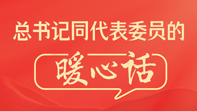 總書記同代表委員的暖心話