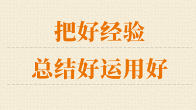 把好經(jīng)驗(yàn)總結(jié)好運(yùn)用好