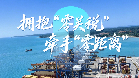 擁抱“零關(guān)稅” 牽手“零距離”