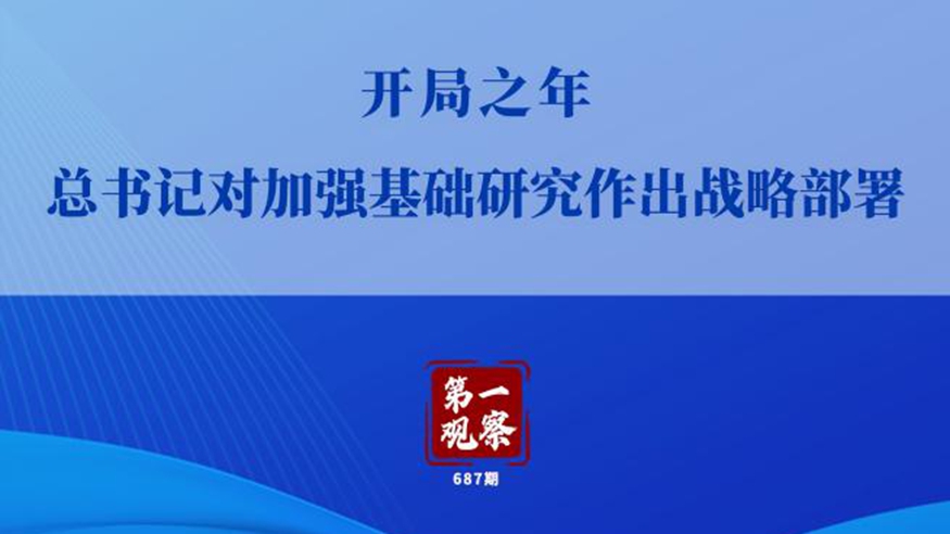 開局之年，總書記對(duì)加強(qiáng)基礎(chǔ)研究作出戰(zhàn)略部署