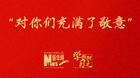 “對(duì)你們充滿了敬意”