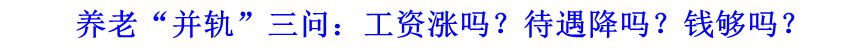 養(yǎng)老“并軌”三問：工資漲嗎？待遇降嗎？錢夠嗎？