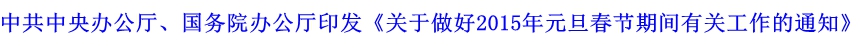 中共中央辦公廳、國務院辦公廳印發(fā)《關于做好2015年元旦春節(jié)期間有關工作的通知》