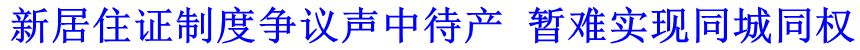 新居住證制度爭議聲中待產(chǎn) 暫難實現(xiàn)同城同權