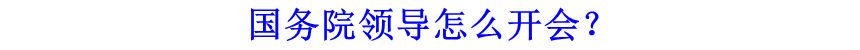 國務院領導怎么開會？