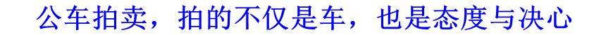 公車拍賣，拍的不僅是車，也是態(tài)度與決心