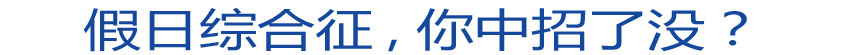 假日綜合征 你中招了沒？