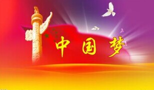實(shí)現(xiàn)中國夢，要靠苦干實(shí)干