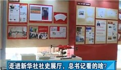 走進(jìn)新華社社史展廳，總書記看的啥？