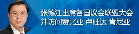 張德江出席各國(guó)議會(huì)聯(lián)盟第134屆大會(huì)并訪問(wèn)贊比亞、盧旺達(dá)、肯尼亞