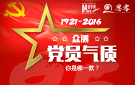 眾測(cè)&ldquo;黨員氣質(zhì)&rdquo;，你是哪一款？