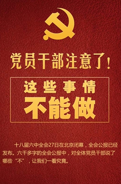 黨員干部注意了！這些事情不能做