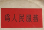 怎樣認(rèn)識各級領(lǐng)導(dǎo)干部是人民公仆，沒有搞特殊化的權(quán)利