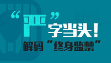“嚴”字當頭！解碼“終身監(jiān)禁”