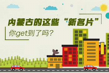 內(nèi)蒙古的這些“新名片”，你get到了嗎？