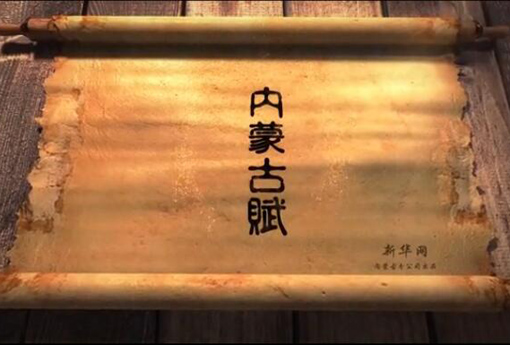 北疆究竟有多美？?jī)?nèi)蒙古賦長(zhǎng)卷告訴你