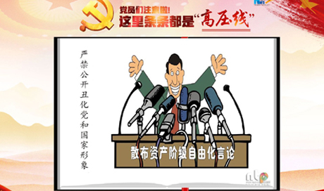 黨員們注意啦！這里條條都是“高壓線”