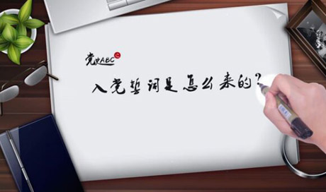 入黨誓詞是怎么來的？