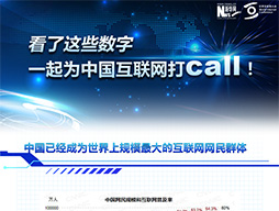 看了這些數(shù)字，一起為中國互聯(lián)網(wǎng)打call！