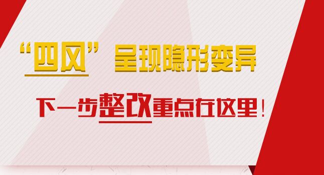 “四風(fēng)”呈現(xiàn)隱形變異，下一步整改重點在這里！