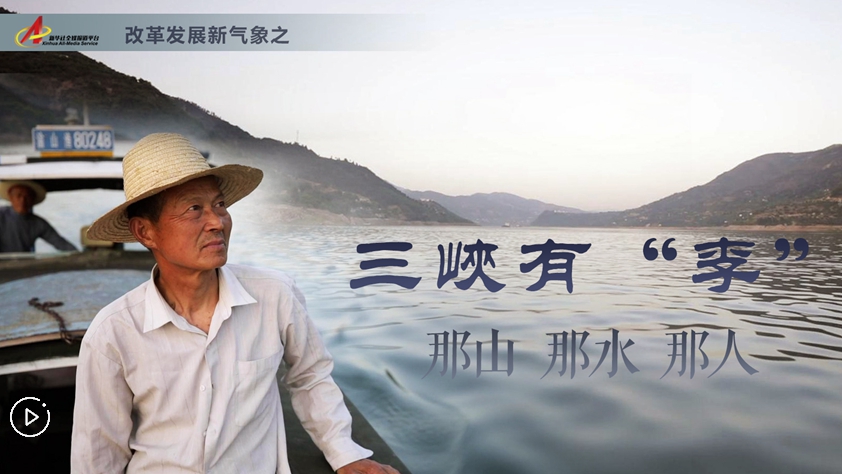 三峽有“李”：那山，那水，那人