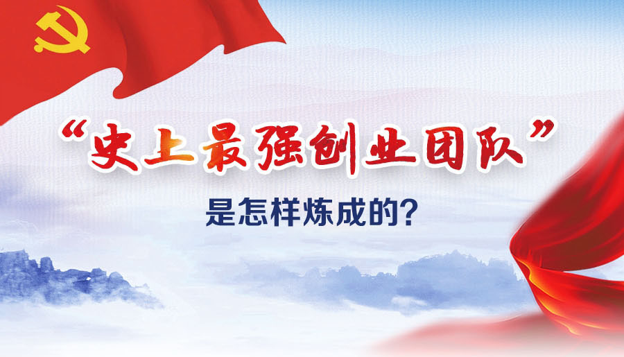 “史上最強創(chuàng)業(yè)團隊”是怎樣煉成的？