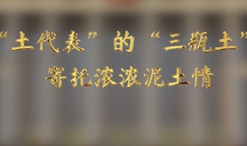 “土代表”的“三瓶土”，寄托濃濃泥土情