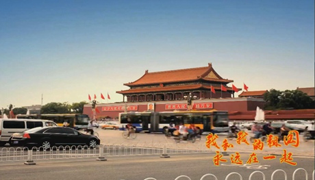 我和我的祖國，永遠在一起！
