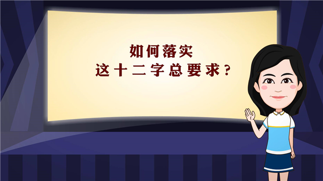 【100秒漫談斯理】如何落實這十二字總要求？