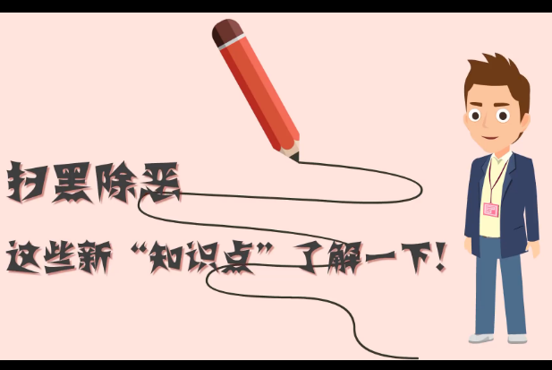 掃黑除惡，這些新“知識點(diǎn)”了解一下!