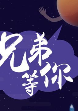 【"天問一號"成功發(fā)射】兄弟，等你！