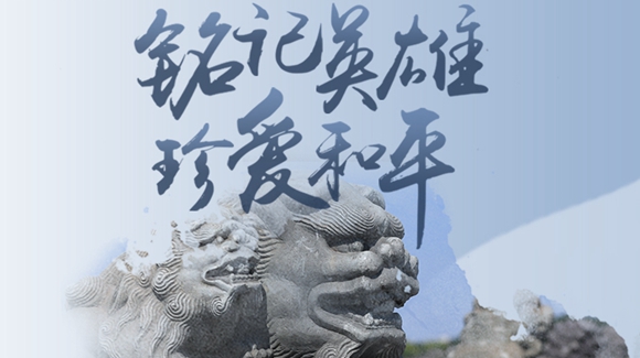 銘記英雄，珍愛和平