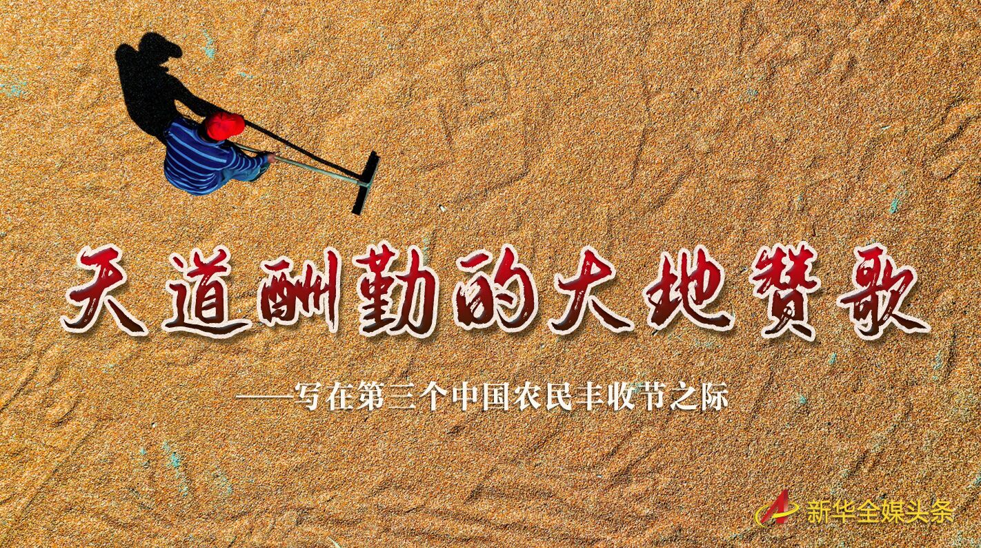 這個(gè)最美的豐收節(jié)，來了！