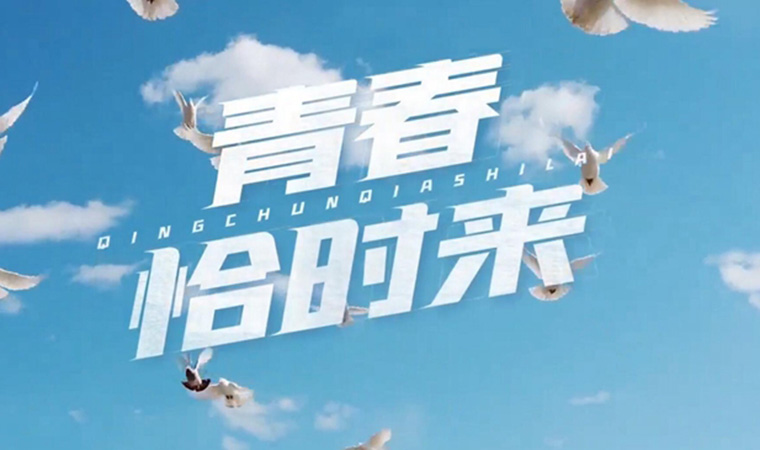 致我們終將值得的青春！