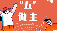 我的未來(lái)“五”做主！