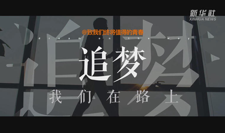 @致我們終將值得的青春｜追夢！我們在路上