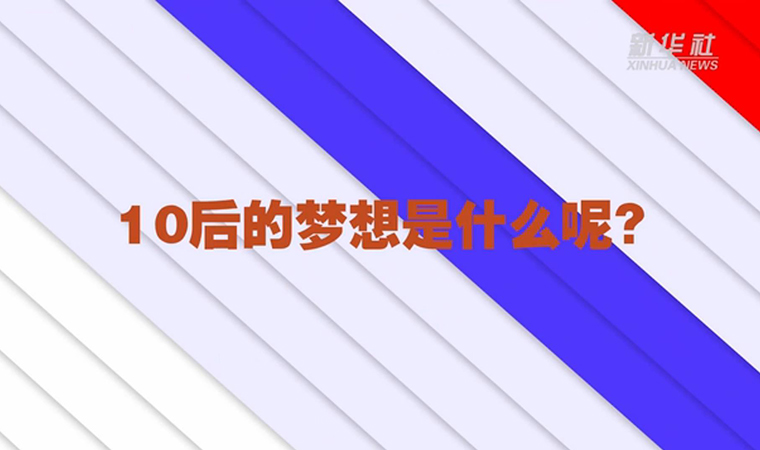 @致我們終將值得的青春丨對(duì)于未來，我們有話說！