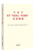習(xí)近平關(guān)于“不忘初心、牢記使命”論述摘編