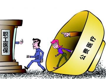 取消公費(fèi)醫(yī)療，傳遞公平好聲音