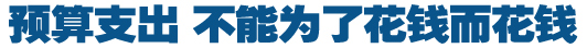預(yù)算支出，不能為了花錢而花錢