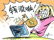 支付寶頻現(xiàn)&ldquo;安全門(mén)&rdquo; 錢(qián)沒(méi)了誰(shuí)擔(dān)責(zé)？