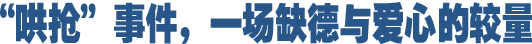 哄搶事件，一場缺德與愛心的較量