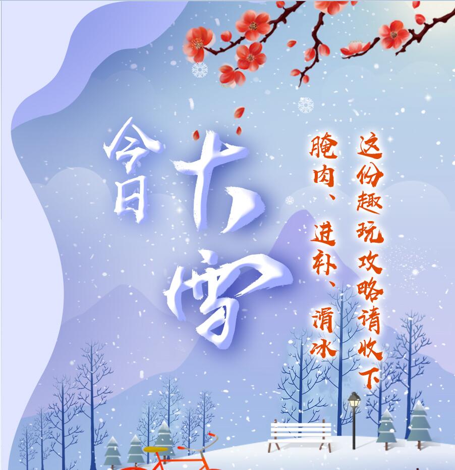 今日大雪|腌肉、進(jìn)補(bǔ)、滑冰 這份趣玩攻略請收下